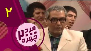 سریال مرد دوهزار چهره -  قسمت 2