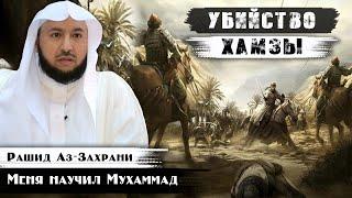 Убийство Хамзы (дяди Пророка (ﷺ))  | Битва при Ухуде | Меня научил Мухаммад