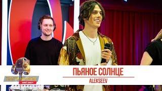 ALEKSEEV - Пьяное солнце. «Золотой Микрофон 2019»