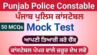 Punjab Police Constable Mock Test 2023 | Punjab Police Constable New Update Today | Punjab Gk MCQ