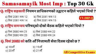 Samasamayik 2081| समसामायिक सामान्य ज्ञान 2081 | Current Affairs 2025 | Current Affairs Gk | Gk