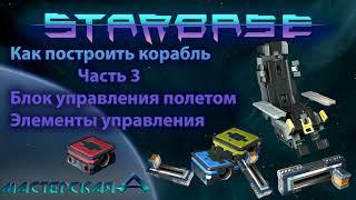 Starbase Как построить корабль Часть 3 Блок управления полетом и Элементы управления