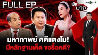 มหากาพย์ คดีแตงโม! อ้างมีหลักฐานเด็ด  ขอรื้อคดี   |EP.589 |25 ธ.ค. 67 | เปิดปากกับภาคภูมิ | FULL