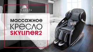 Массажное кресло премиум-класса Casada SkyLiner 2. Качество и высокие технологии массажа.