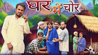 घर में चोर | Ghar mai chor | Comedy video | @fft100k  | Jeetu Baba