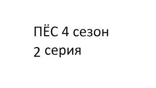 Сериал ПЕС 4 сезон 2 серия