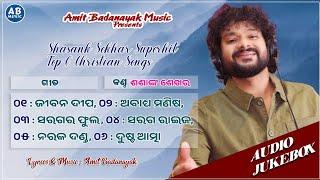 SHASANK SEKHAR SUPERHIT TOP 6 ODIA CHRISTIAN SONGS | SHASANK SEKHAR AUDIO JUKEBOX BOX AMIT BADANAYAK