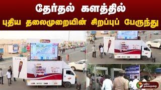 தேர்தல் களத்தில் புதிய தலைமுறையின் சிறப்புப் பேருந்து | Election 2024 Results | PTT