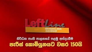 පැරිස් කොමියුනයට වසර 150යි | Left Line | අධ්‍යාපන සංවාදය