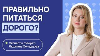 Как питаться правильно и недорого? I Советы диетолога