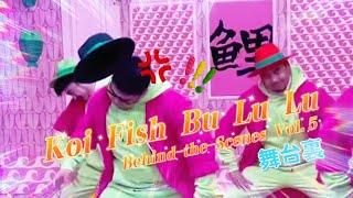 【熊貓堂ProducePandas】「錦鯉卟嚕嚕 ｜ Koi Fish Bu Lu Lu」拍攝花絮第伍彈 - 齊舞篇 Behind-the-Scenes Vol. 5