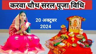 करवा चौथ पूजा विधि 2024 || easy karwa chauth Puja vidhi  2024...