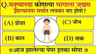 मनुष्याच्या कोणत्या भागाला जखम झाल्यानंतर सर्वात लवकर बरी होते? जनरल नॉलेज मराठी|| यशाची गुरुकिल्ली