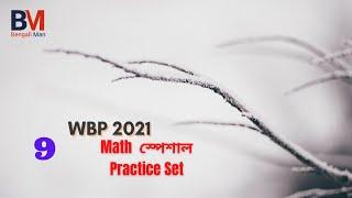 WBP Math Practice Set-9 | WBP Constable 2021 | WBP SI 2021 | অঙ্কের প্র্যাকটিস সেট -9 | WBP Math |