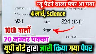 10th विज्ञान वायरल पेपर,/up board class 10th Science paper 2025 board exam/10th विज्ञान वायरल पेपर