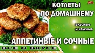  Рецепт /КОТЛЕТЫ по домашнему из фарша |Вкусные, аппетитные, сочные и нежные