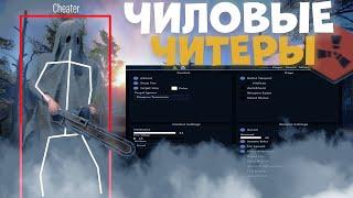 ЧИЛОВОЕ ВЫЖИВАНИЕ С ЧИТОМ В RUST