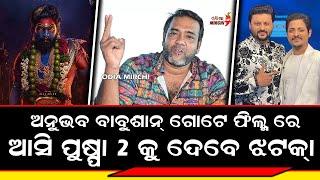 ଏକାଠି ଆସିବେ ଅନୁଭବ ବାବୁଶାନ୍ - Anubhav & Babushan || Sthita Pattnaik || Odia Mirchi