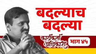 45. बदल्याच बदल्या | Karyakarta Adhikari | Avinash Dharmadhikari Sir (IAS)