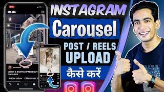 Instagram Carousel Post Upload Kaise Kare | Instagram Carousel Reels Upload Kaise Kare