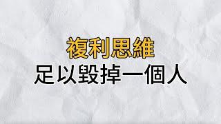 複利思維產生的效應，破壞效果驚人！它足以毀掉一個人的生活，千萬別不知道｜思維密碼｜分享智慧