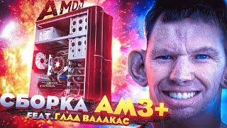 СБОРКА ПК НА AM3+ В 2021// feat Глад Валакас // Фейковый пк