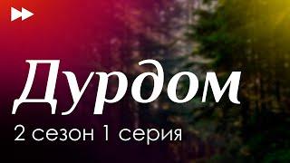 podcast: Дурдом - 2 сезон 1 серия - сериальный онлайн подкаст подряд, когда смотреть?