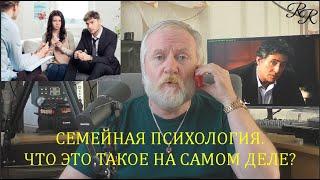 СЕМЕЙНАЯ ПСИХОЛОГИЯ, ЧТО ЭТО ТАКОЕ НА САМОМ ДЕЛЕ?