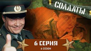 Сериал СОЛДАТЫ. 6 Сезон. 6 Серия (Багажник с секретом)