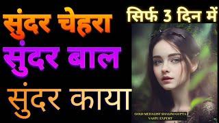 चमकती त्वचा एवं शारीरिक सौन्दर्य के लिए,Divine beauty,Supernatural Beauty| results in 3 days