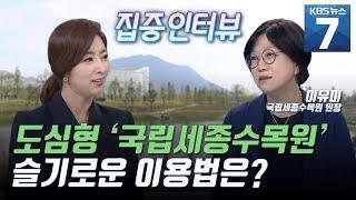 [집중인터뷰] 도심 속 쉼터 '국립세종수목원' 10월에 시민 개방 앞둬 / KBS 뉴스7 대전 세종 충남 (07.07)