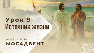Разбор уроков Субботней школы для учителей, урок 9 "Источник жизни"