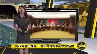 Prime Talk 八点最热报 23/06/18 - 民政党宣布退出, 国阵再失血!