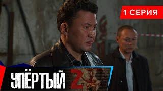 Упёртый-2. Сериал || 1 серия