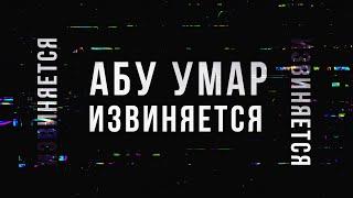 Абу Умар просит прощения?