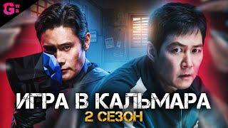 ИГРА В КАЛЬМАРА (2 СЕЗОН) - ТРЕШ ОБЗОР сериала (2025)