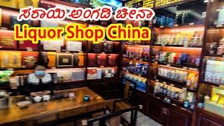 liquor Shop China | Shenzhen | Kannada Vlogs | English Subtitles