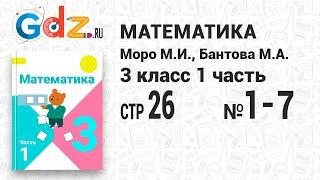 Стр. 26 № 1-7 - Математика 3 класс 1 часть Моро