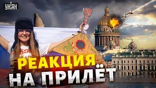 Это надо слышать! Реакция россиян на прилет дрона в Питере. Взрыв и первые последствия