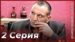 Долина Волков Западня | Эпизод 2 ПОЛНЫЙ HD