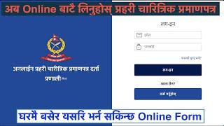 Online Police Clearance Registration System  || Nepal Police Report  || पुलिस रिपोर्ट भर्ने तरिका