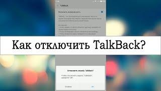 Как отключить TalkBack на телефоне с Android?