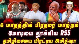 மோடியை தூக்கிய RSS | 6 மாதத்தில் பிரதமர் மாற்றம் | தமிழிசையை மிரட்டிய அமித்ஷா | Pettai Tv