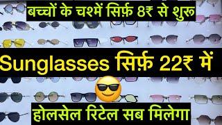 Starting @₹8 | Wholesale Sunglasses Market in Delhi Chandni Chowk | Cheapest Opticals in Delhi