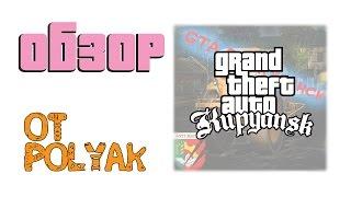 Обзор GTA Купянск 1.1.5