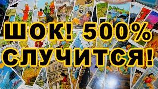  ШОК! 500% СЧАСТЬЕ СЛУЧИТСЯ  ВНЕЗАПНО!!! #shorts #таро #тайны таро сегодня