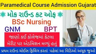 Paramedical Course Admission 2022-23 Gujarat | Mock round Cut Off | Bsc Nursing Cut Off | GNM | BPT