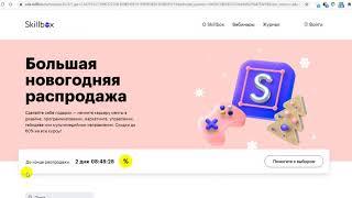 Скидки 60 % на обучение в онлайн-университете Skillbox