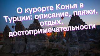 О курорте Конья в Турции: описание, пляжи, отдых, достопримечательности