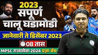 Jan to Dec 2023 Current Affairs in Marathi | Complete Current Affairs 2023 | MPSC Wallah